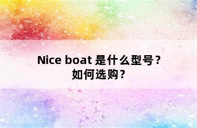 Nice boat 是什么型号？如何选购？